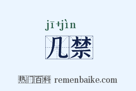 几禁是什么意思的图片